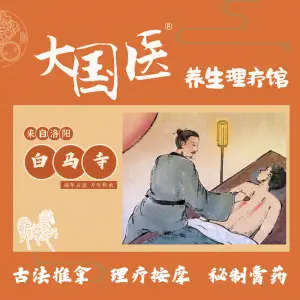 大国医颈肩腰腿疼推拿按摩 title=