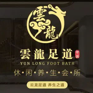 雲龍足道（创新大道十一店）的logo