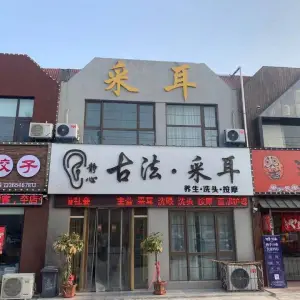 静心古法采耳（北一路店）的logo