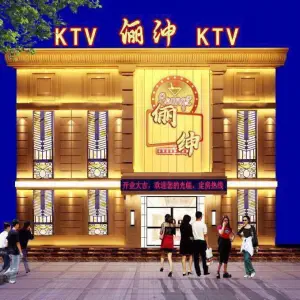 俪绅KTV title=