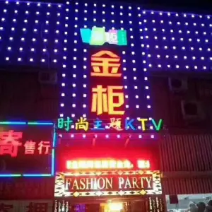 金柜KTV（四一路店）