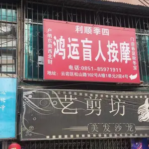 鸿运盲人按摩的logo