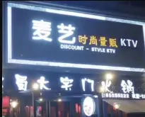 麦艺量贩KTV title=