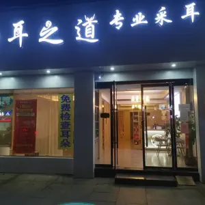 耳之道专业采耳（鹰潭五店）