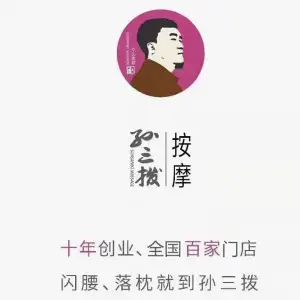 孙三拨按摩（营城子店）的logo