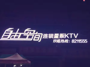 自由空间量贩KTV title=