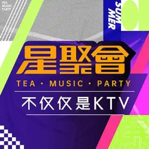 星聚会KTV（临平银泰店） title=