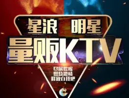 星浪明星量贩KTV title=