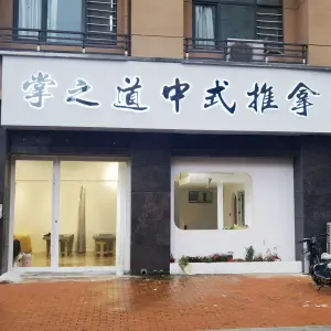 掌之道中式推拿的logo