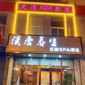 漢唐养生·SPA