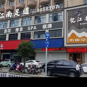 忆江南影院足道 title=