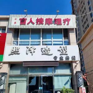 亦家盲人按摩理疗