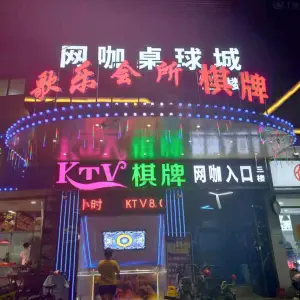 歌乐会所KTV棋牌 title=