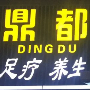 鼎都足道（广桐路店）的logo