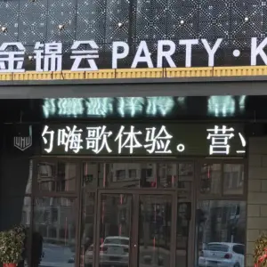 金锦会PARTY·K·量贩KTV（汉锦城店）