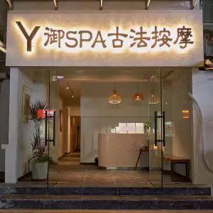 御Spa·古法养生按摩 title=