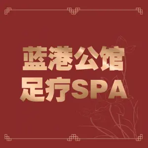 蓝港公馆足疗SPA title=