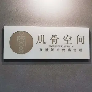 肌骨空间肩颈腰脊美式正骨中心（锦业路店） title=