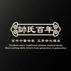 帅氏正骨的logo