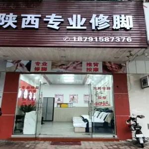 陕西专业修脚（东门路店） title=