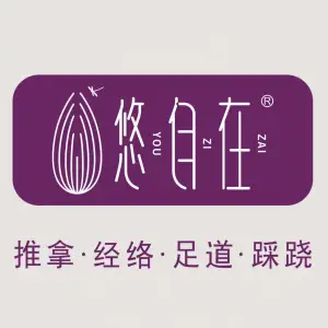 悠自在推拿（百汇店） title=