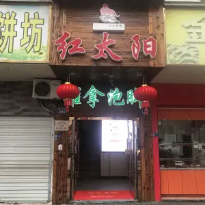 红太阳推拿（江北店） title=