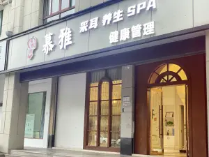 慕雅养生SPA（新安路店） title=