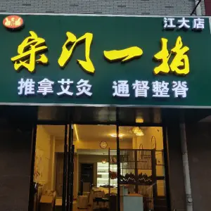 宋门一指（江大店） title=