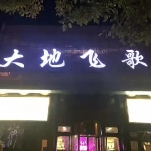 大地飞歌（松江旗舰店）