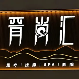 晋尚汇·足浴SPA title=