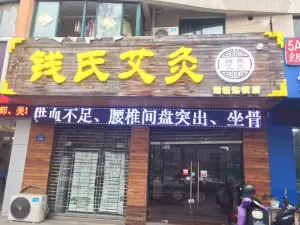 钱氏艾灸（湖塘店）