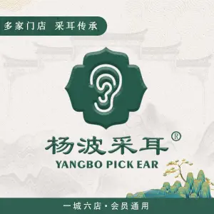 杨波采耳修脚（天元东路店）
