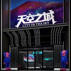 天空之城KTV（高县店） title=