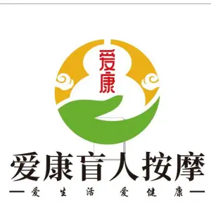 爱康盲人按摩的logo