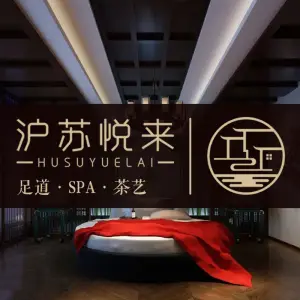 沪苏悦来足道·SPA·茶艺（南翔旗舰店） title=