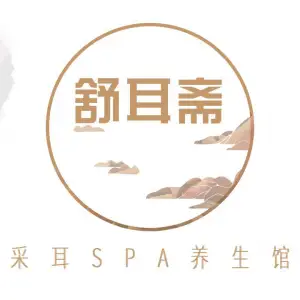 舒耳斋采耳SPA养生馆（城市庄园店） title=