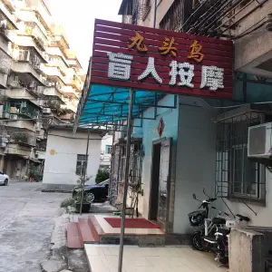 九头鸟盲人按摩院 title=