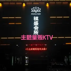 祺盛会所KTV