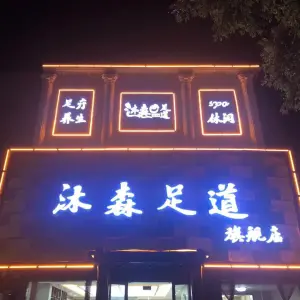 沐森足道·旗舰店 title=