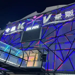 今品ktv量贩（金港店）