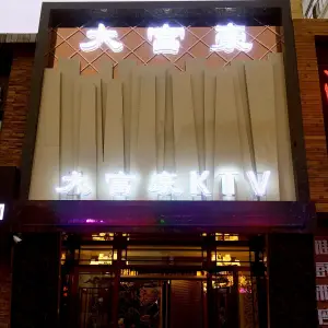 大富豪KTV