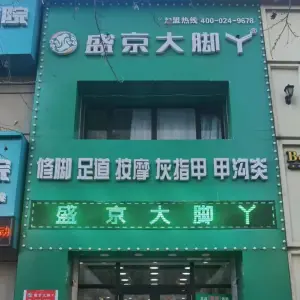 盛京大脚丫（中海城锦城店） title=