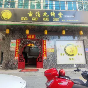 古法九体堂（开发区总店） title=