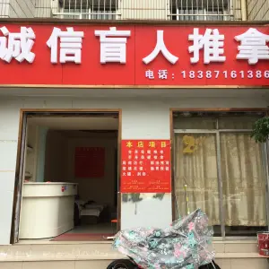 诚信盲人推拿（福龙路店） title=