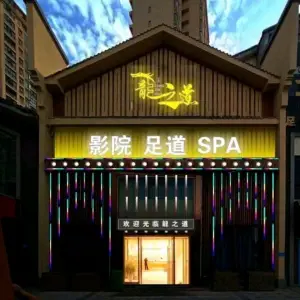 龙之道影院足道SPA（东津店） title=