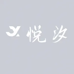 悦汐足浴采耳养生的logo