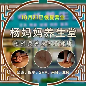 杨妈妈养生艾灸SPA按摩会所（会展中心店） title=