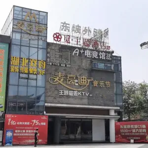 麦高迪主题量贩KTV（东坡外滩店） title=