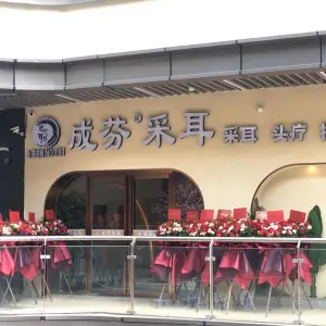 成芬采耳（四会吾悦广场店） title=