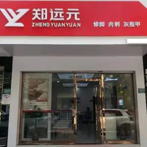 郑远元修脚（东方天城店）